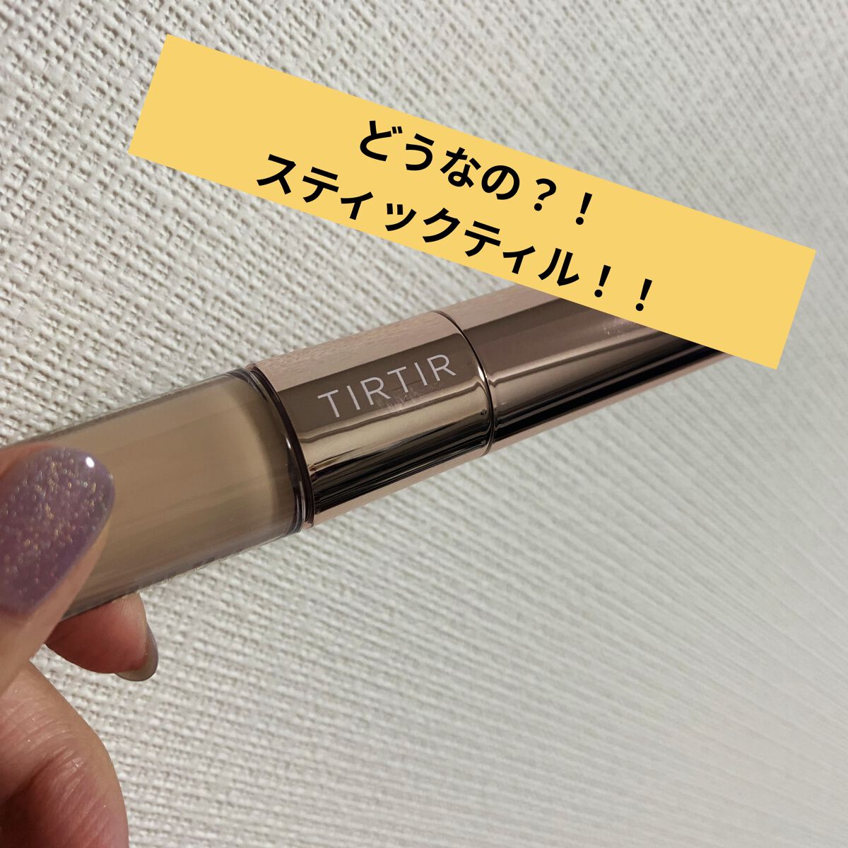 マスクフィットオールカバーデュアルコンシーラー/TIRTIR(ティルティル)/コンシーラーを使ったクチコミ（1枚目）