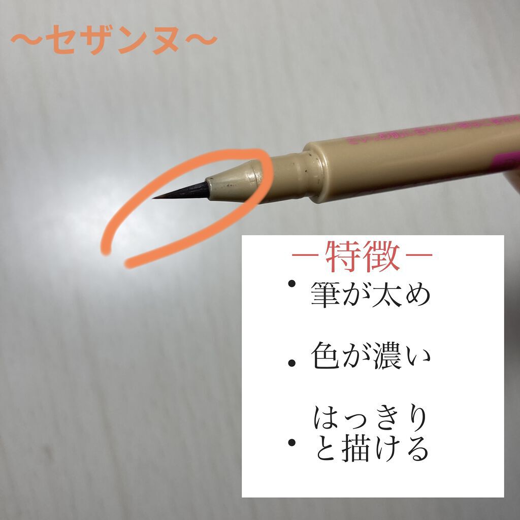 描くふたえアイライナー/CEZANNE/リキッドアイライナーを使ったクチコミ（2枚目）