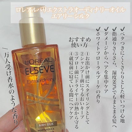 ロレアル パリ エクストラオーディナリー オイル エアリー シルク/ロレアル パリ/ヘアオイルを使ったクチコミ(2枚目)