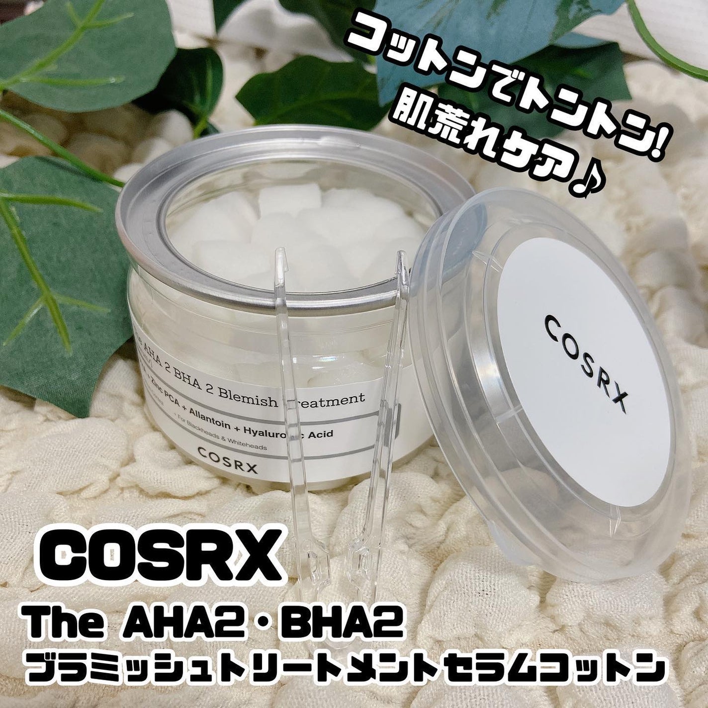 RXザ・AHA2 BHA2 ブラミッシュトリートメントセラムコットン/COSRX/美容液を使ったクチコミ(1枚目)