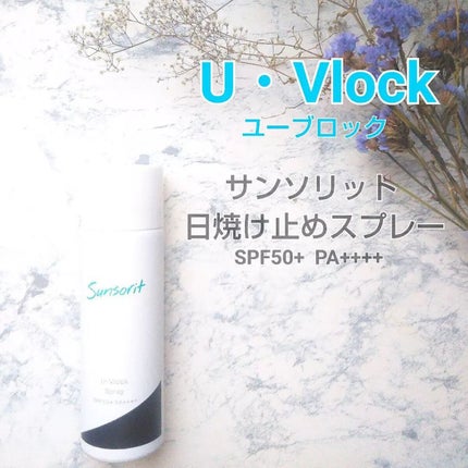 試してみた】U・Vlockスプレー サンソリットのリアルな口コミ 試してみた】U・Vlockスプレー サンソリットのリアルな口コミ