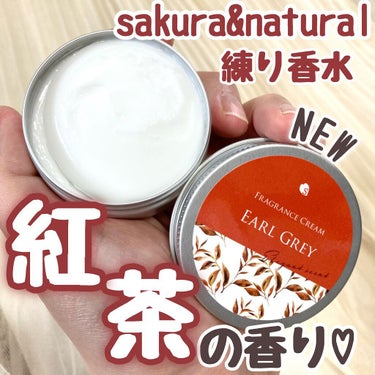 フレグランスクリーム アールグレイの香り/SAKURA&NATURAL/ボディクリームを使ったクチコミ（1枚目）
