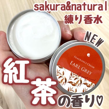 SAKURA&NATURAL フレグランスクリーム アールグレイの香りのクチコミ「【New】紅茶の香りの練り香水♡

武内製薬株式会社様からお試しさせていただきました♪

「s.....」（1枚目）