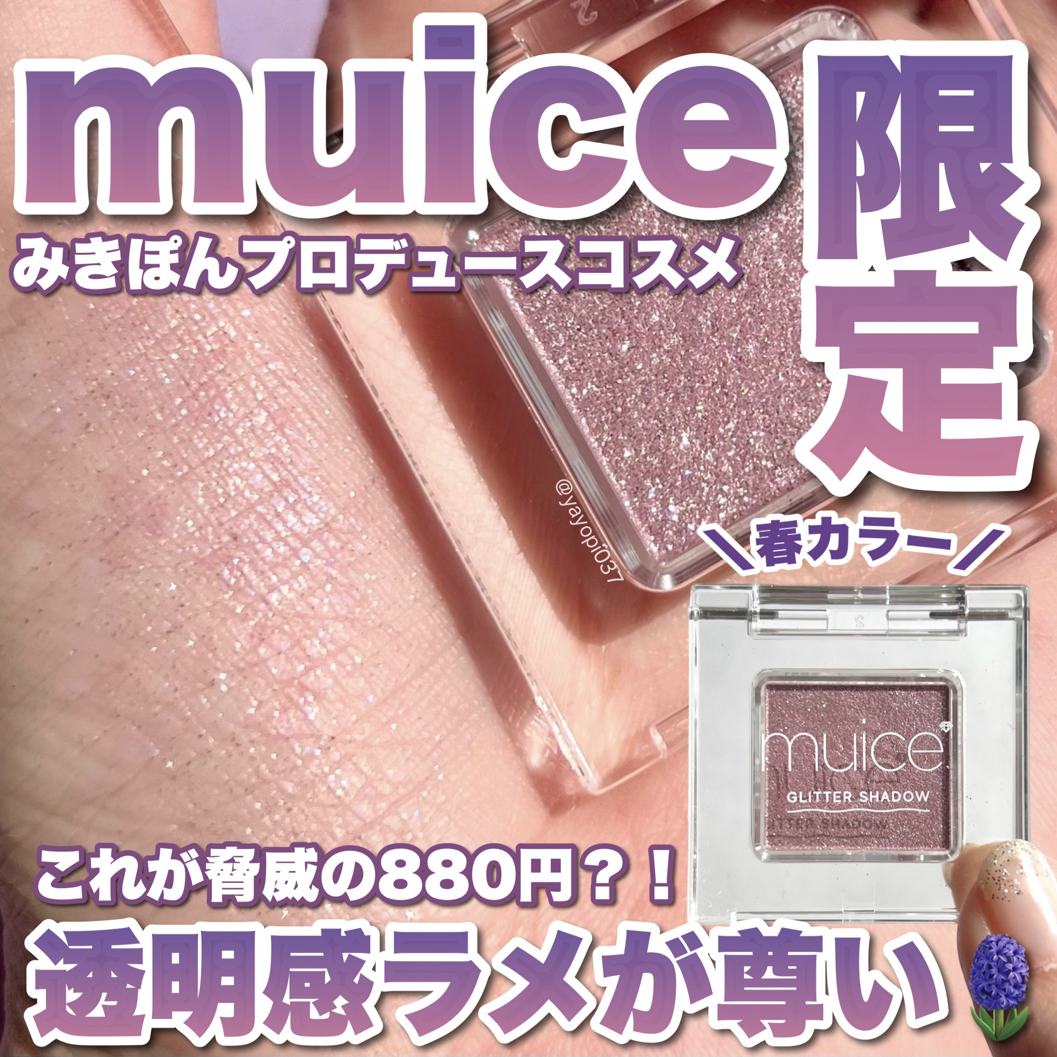 うるみオンアイズ/muice/単色アイシャドウを使ったクチコミ（1枚目）