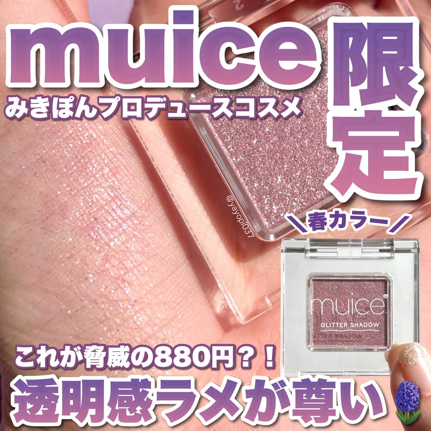 うるみオンアイズ/muice/単色アイシャドウを使ったクチコミ(1枚目)