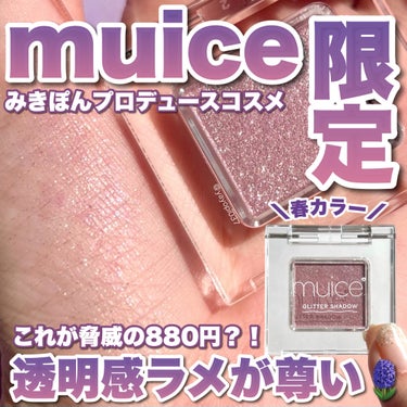 【muiceから春の限定色ラベンダーピンクが登場🪻】


■muice うるみオンアイズ■
税込880円

美容系YouTuberみきぽんプロデュースプチプラアイシャドウ♡
大粒ラメと繊細パールが輝く上