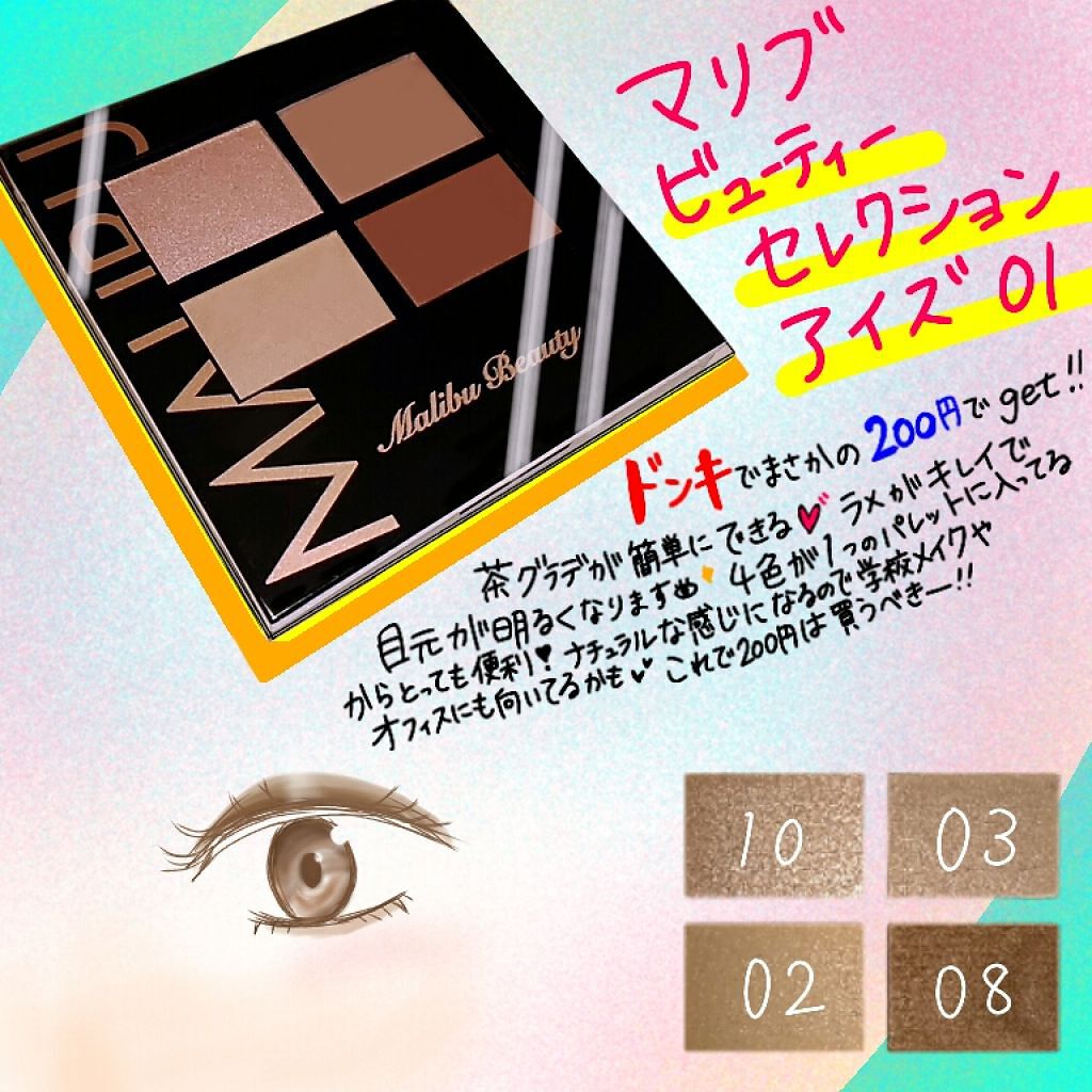 マリブビューティーセレクションアイズ/マリブビューティー/アイシャドウパレットを使ったクチコミ（1枚目）