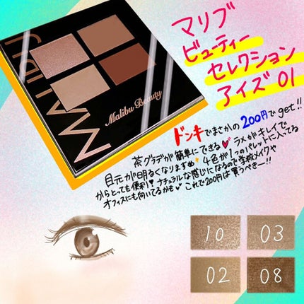 マリブビューティーセレクションアイズ/マリブビューティー/アイシャドウパレットを使ったクチコミ(1枚目)