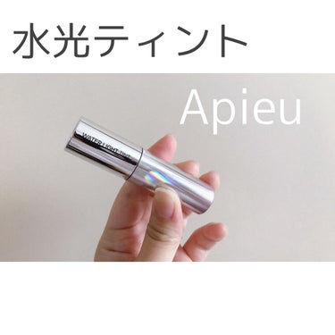 アピュー ウォーターライト ティント/A’pieu/口紅を使ったクチコミ（1枚目）