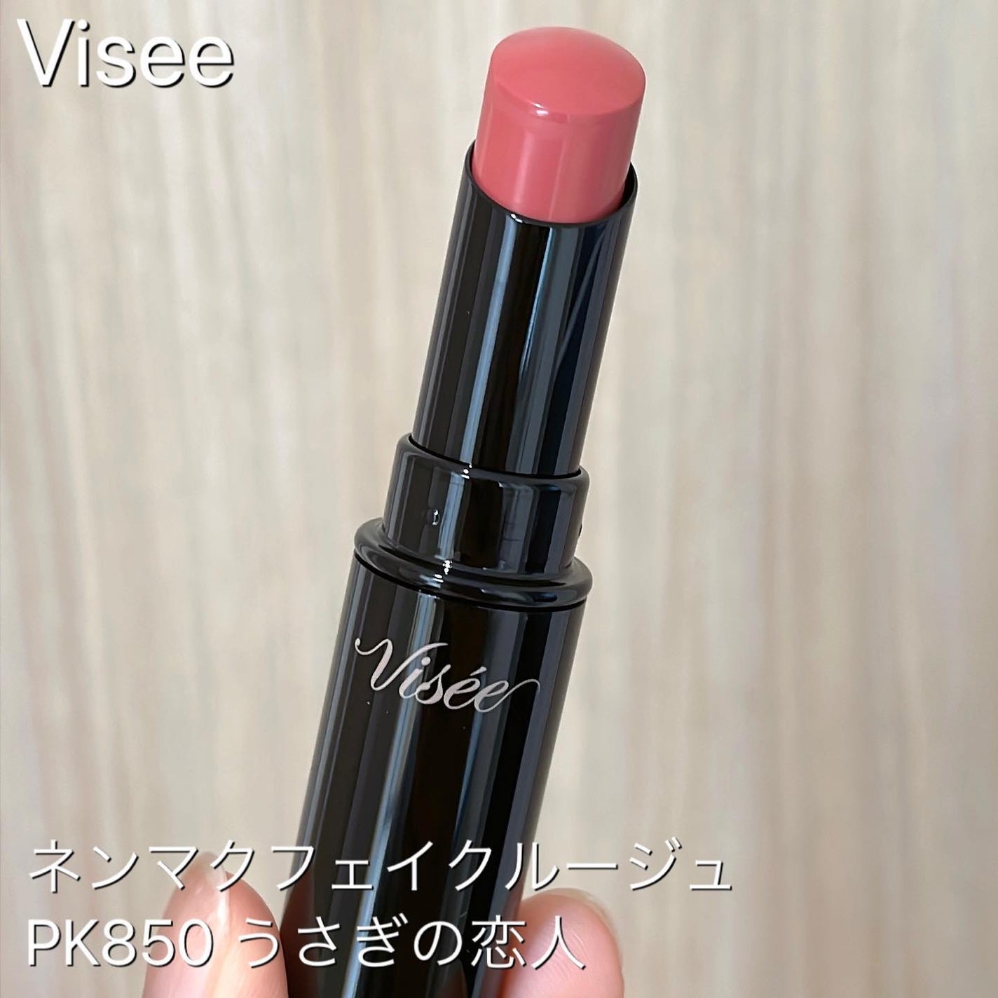 ネンマクフェイク ルージュ/Visée/口紅を使ったクチコミ(1枚目)