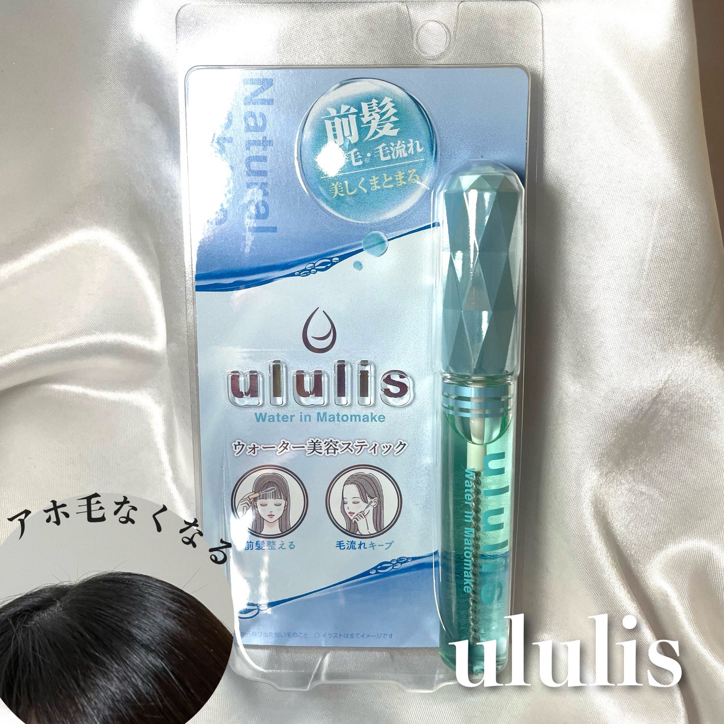 ウォーターインマトメイク ブルー/ululis/プレスタイリング・寝ぐせ直しを使ったクチコミ(1枚目)