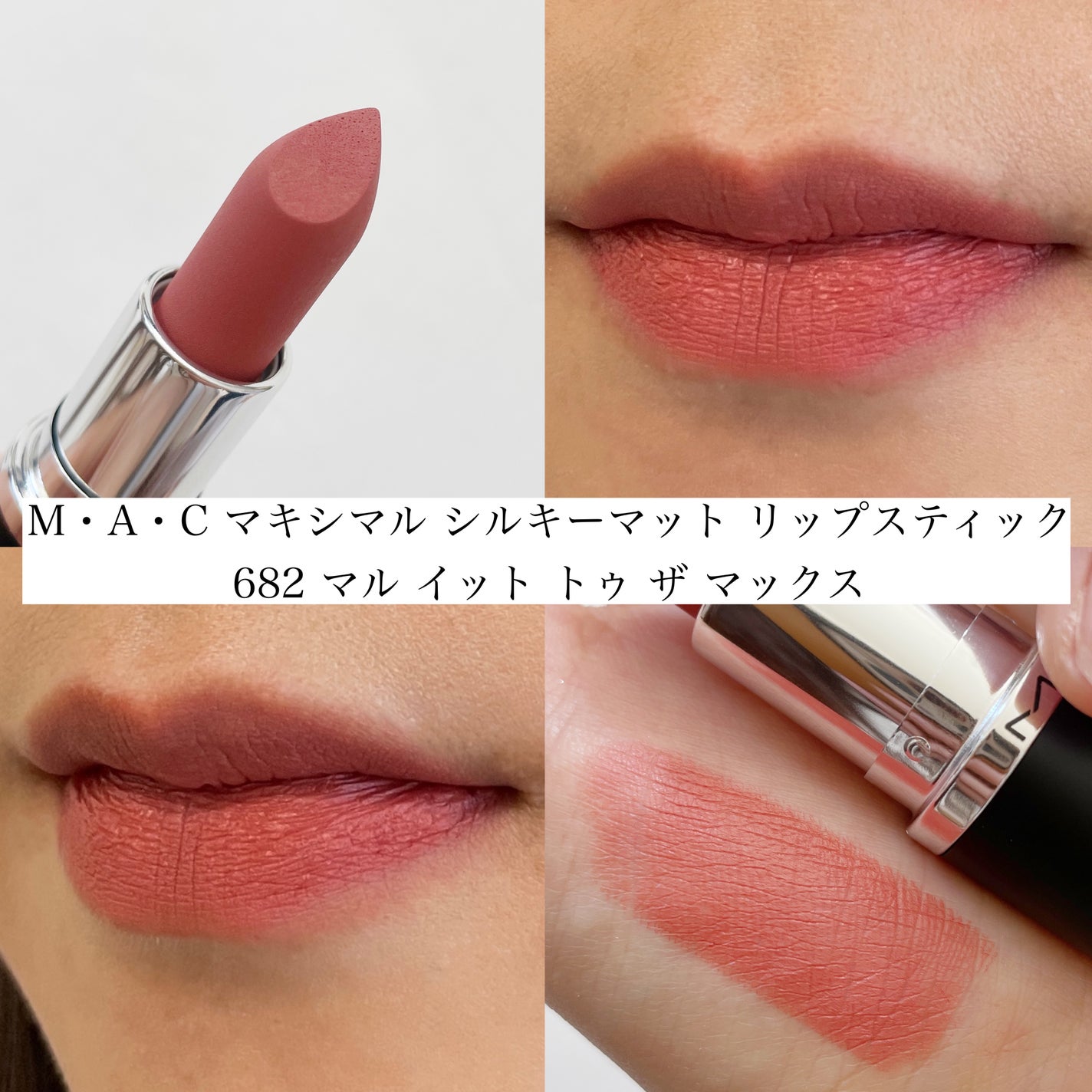 マキシマル シルキー マット リップスティック/M・A・C/口紅を使ったクチコミ(6枚目)