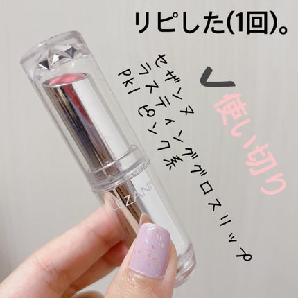 ラスティンググロスリップ/CEZANNE/口紅を使ったクチコミ(1枚目)