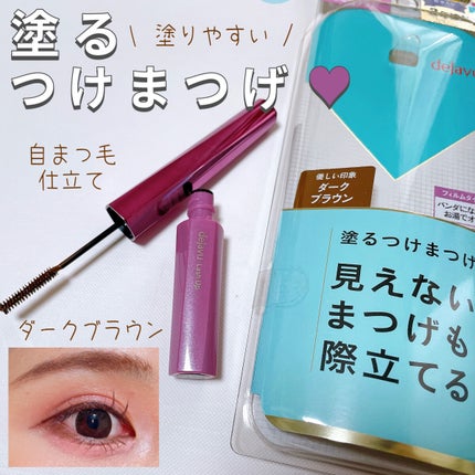 「塗るつけまつげ」自まつげ際立てタイプ/デジャヴュ/マスカラを使ったクチコミ(1枚目)