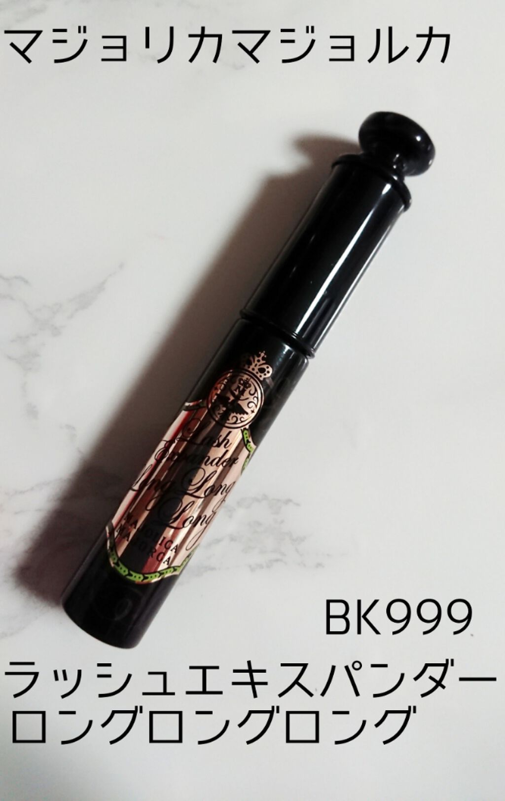 ラッシュエキスパンダー ロングロングロング/MAJOLICA MAJORCA/マスカラを使ったクチコミ(1枚目)