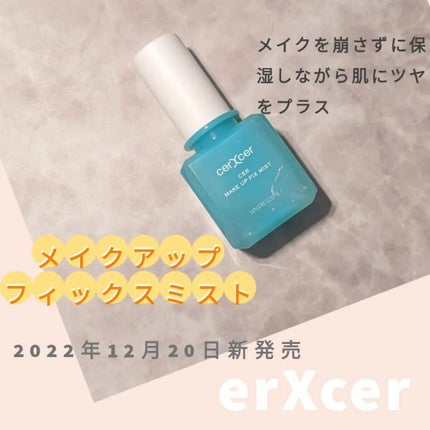 メイクアップフィックスミスト/cerXcer/フィックスミストを使ったクチコミ(1枚目)
