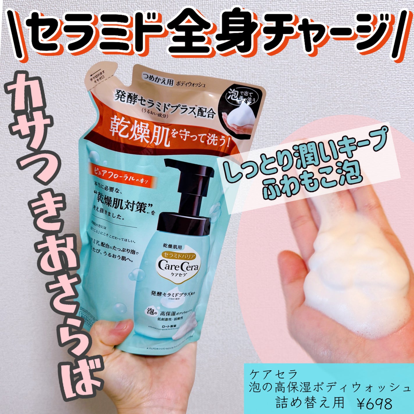 泡の高保湿ボディウォッシュ/ケアセラ/ボディソープを使ったクチコミ(1枚目)
