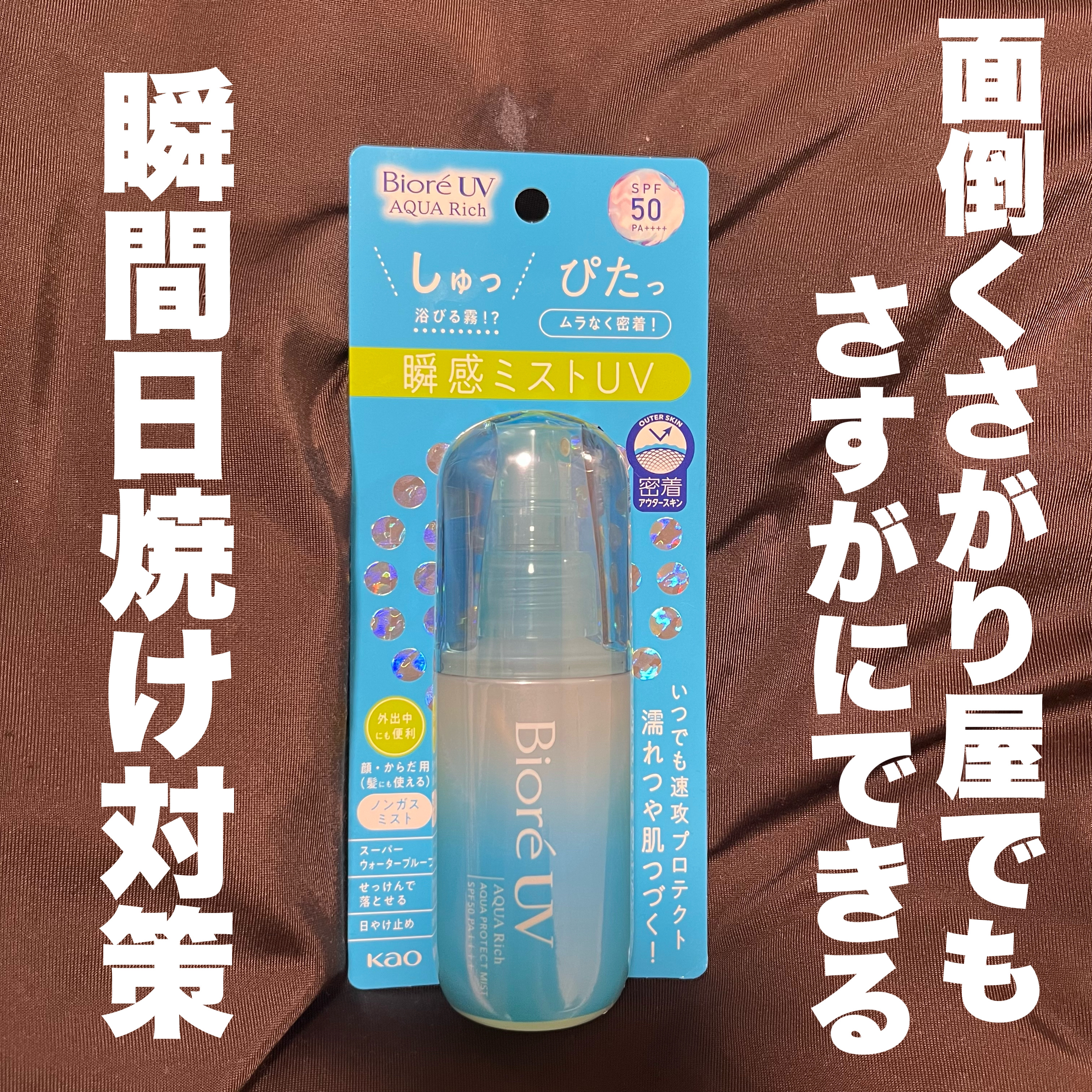 ビオレUV アクアリッチ アクアプロテクトミスト/ビオレ/日焼け止めミスト・スプレーを使ったクチコミ（1枚目）