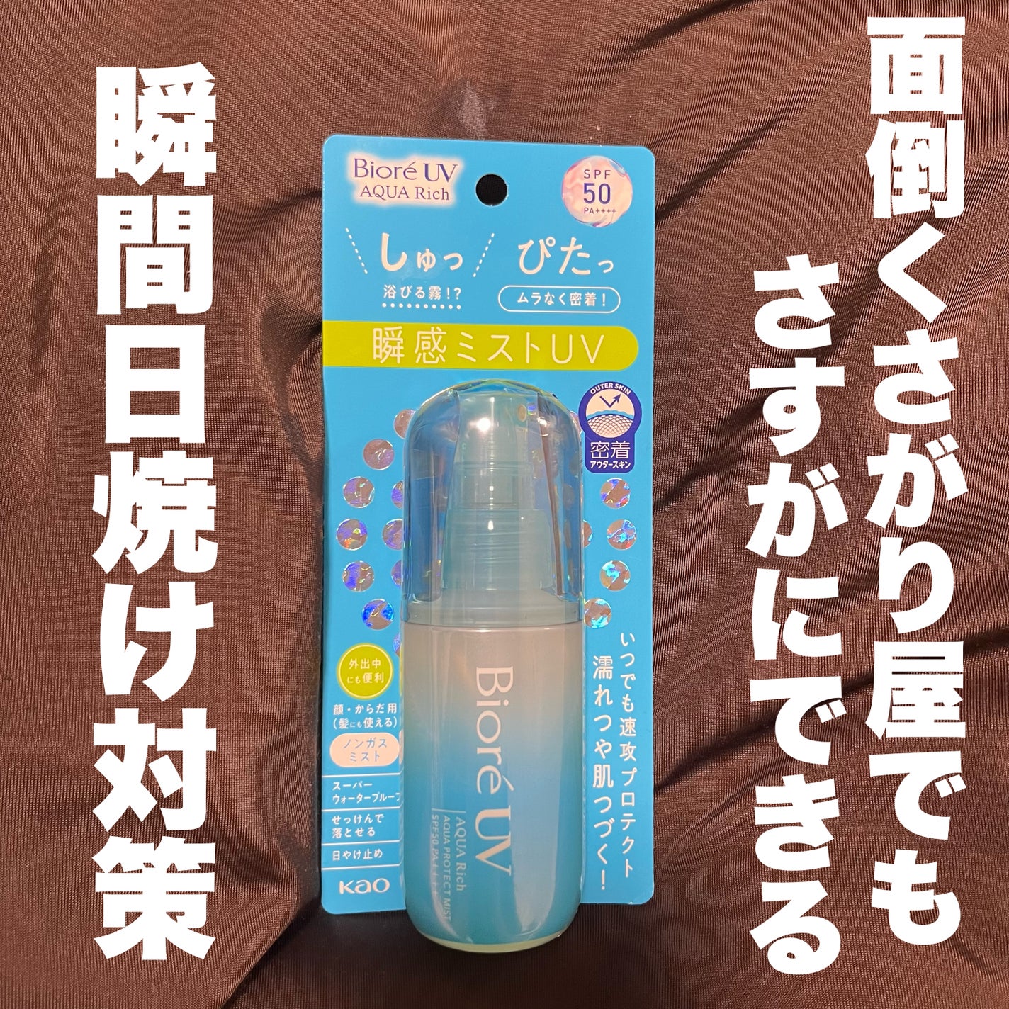 ビオレUV アクアリッチ アクアプロテクトミスト/ビオレ/日焼け止めミスト・スプレーを使ったクチコミ(1枚目)