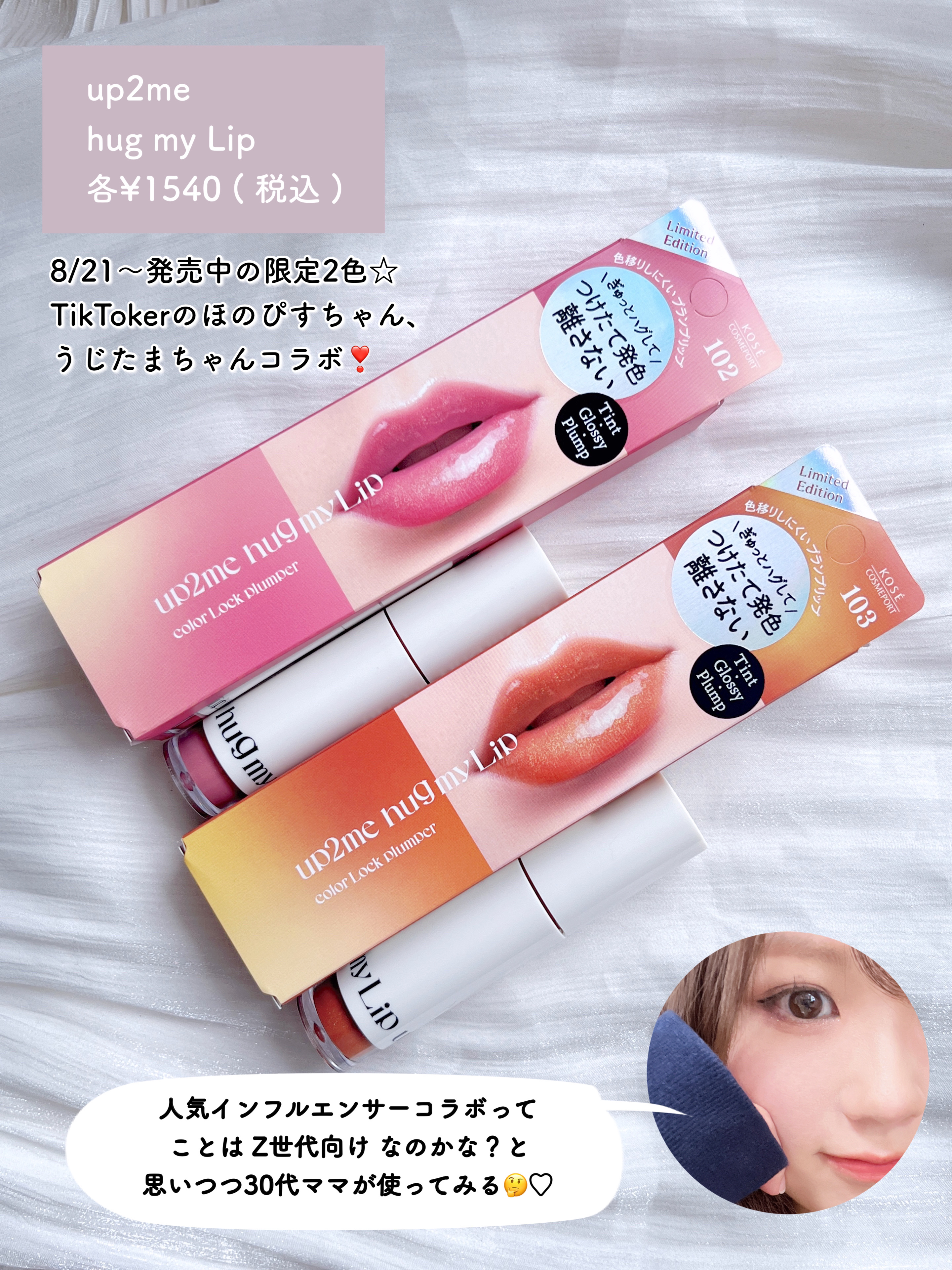 ぽのか🦈🤍大人のプチプラコスメ on LIPS 「人気TikTokerコラボ
