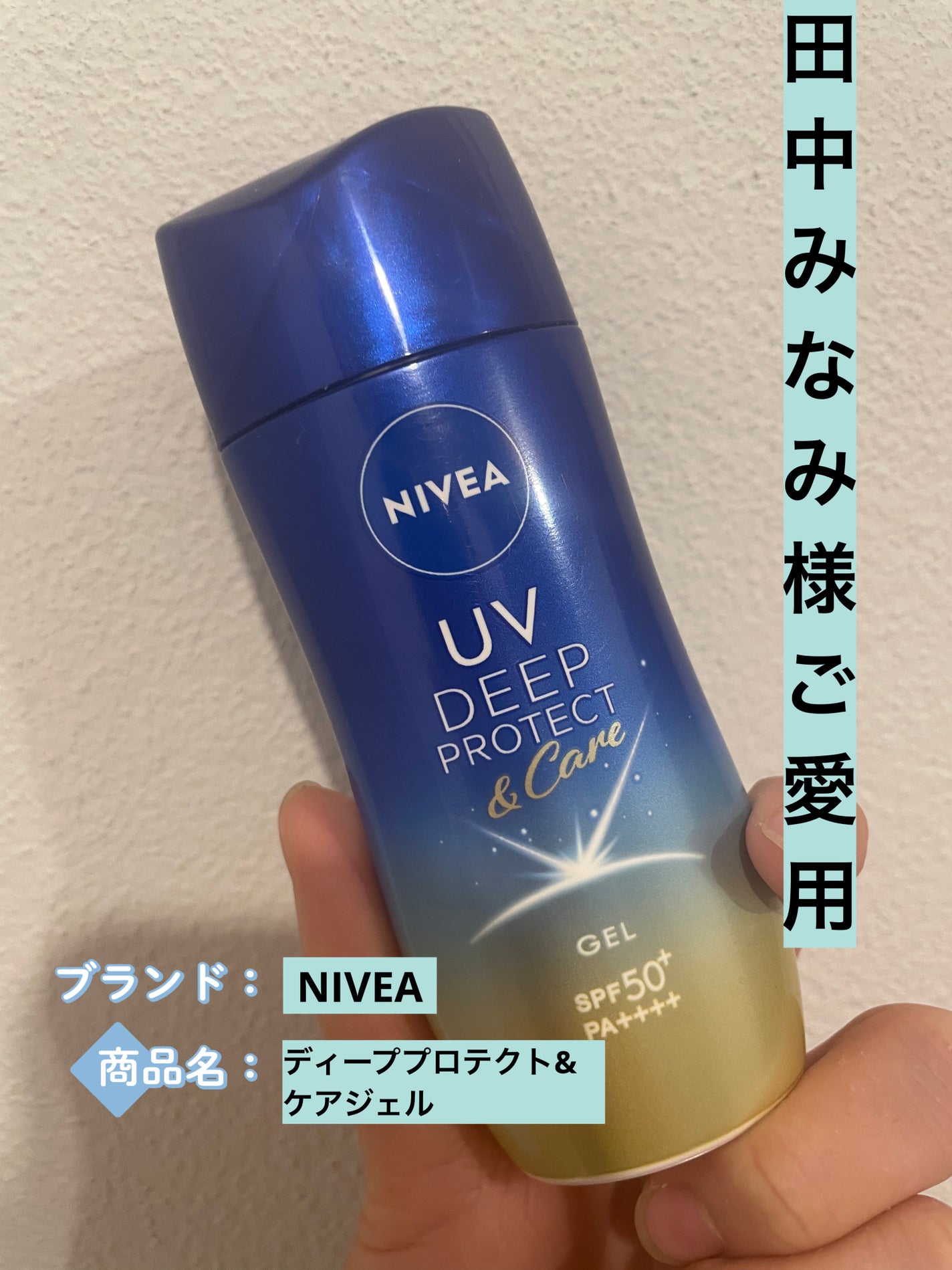 ニベアUV ディープ プロテクト&ケア ジェル/ニベア/日焼け止めジェルを使ったクチコミ(1枚目)