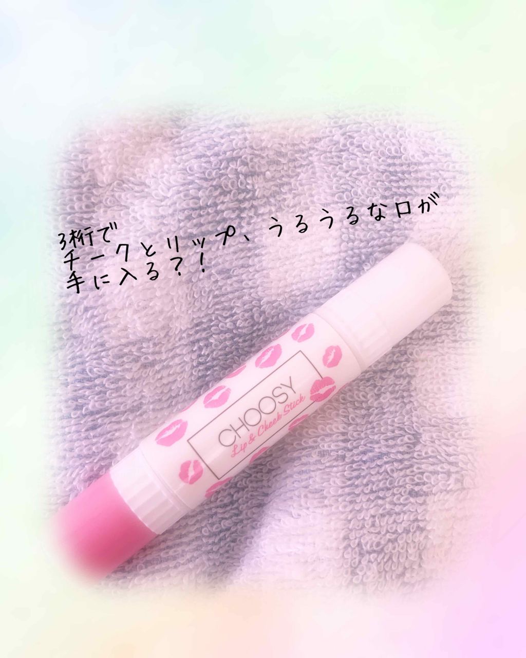 リップ＆チーク/CHOOSY/ジェル・クリームチークを使ったクチコミ（1枚目）