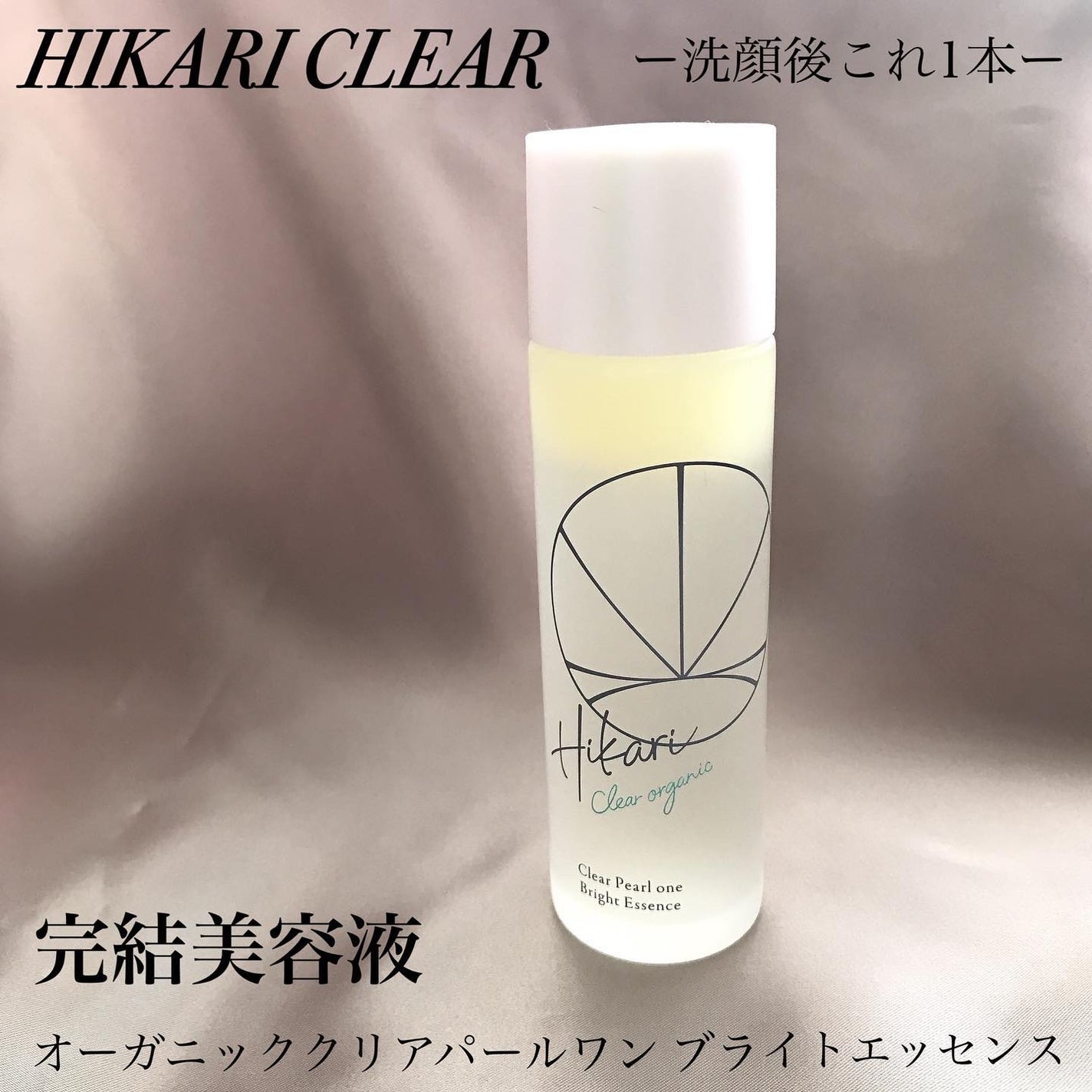 クリアパールワン ブライトエッセンス/HIKARI CLEAR オーガニック/美容液を使ったクチコミ(1枚目)