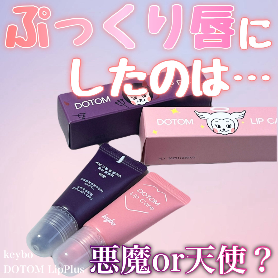 DOTOM LipPlus/keybo/リップバームを使ったクチコミ（1枚目）