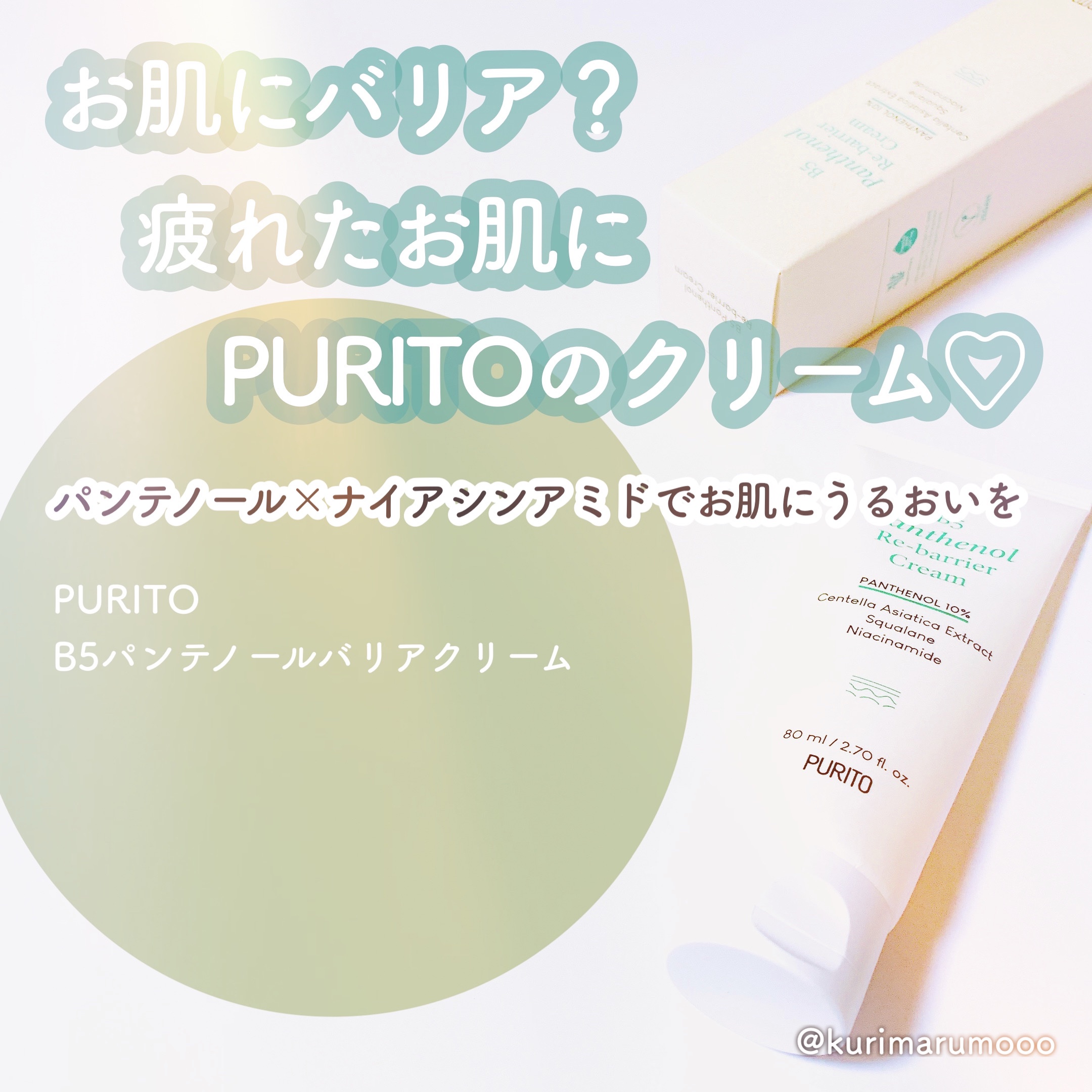 B5パンテノールリバリアクリーム/PURITO/フェイスクリームを使ったクチコミ（1枚目）