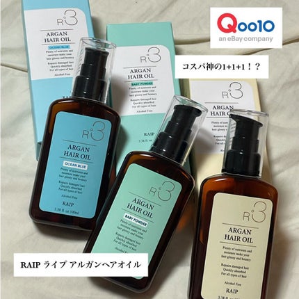 ライプ R3 アルガン ヘアオイル/RAIP/ヘアオイルを使ったクチコミ(1枚目)