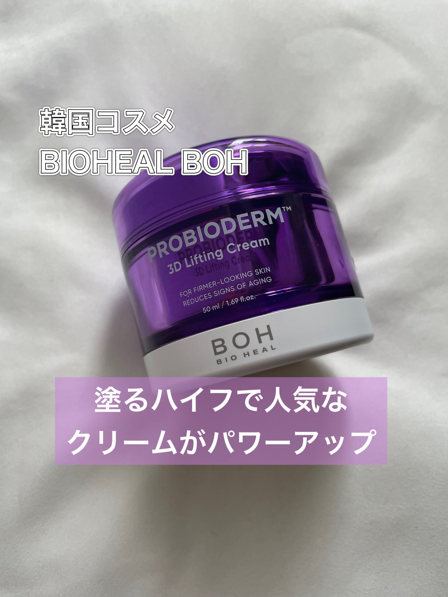 バイオヒールボ プロバイオダーム 3Dリフティングクリーム/BIOHEAL BOH/フェイスクリームを使ったクチコミ(1枚目)