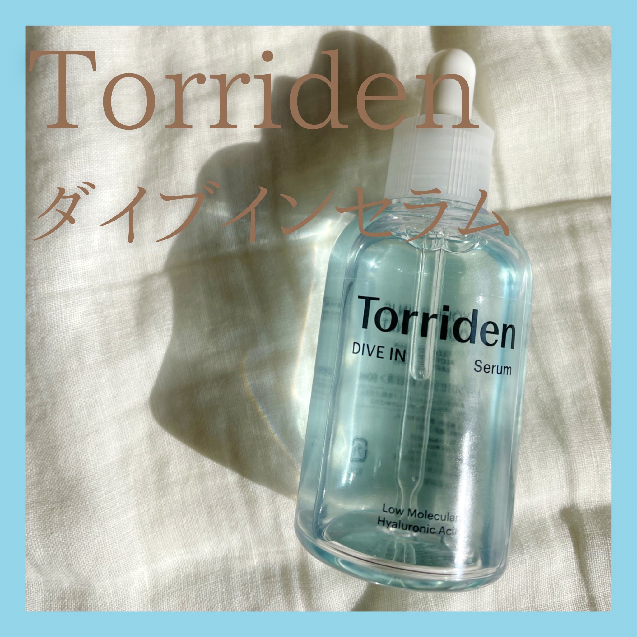 ダイブイン セラム/Torriden/美容液を使ったクチコミ（1枚目）