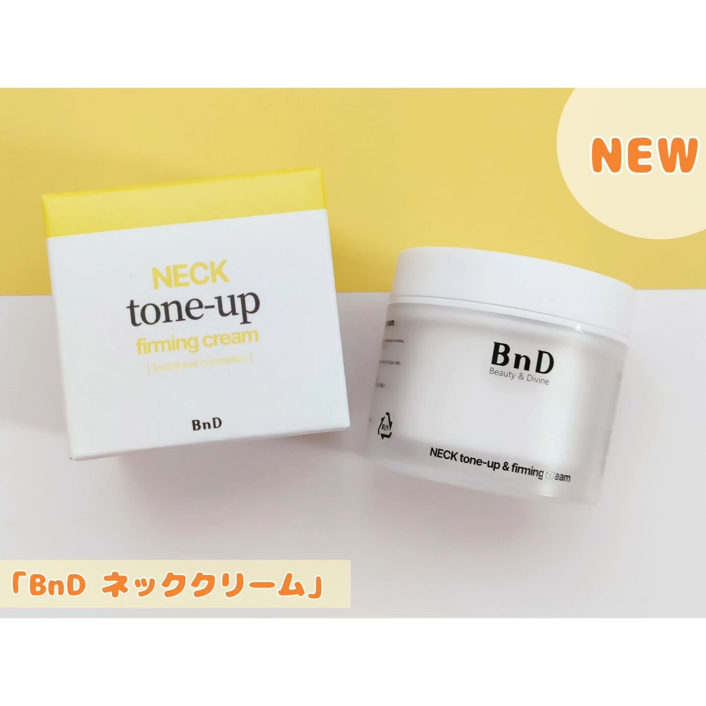 BnD ネックアイロン トーンアップ クリーム/BnD/ネック・デコルテケアを使ったクチコミ（1枚目）