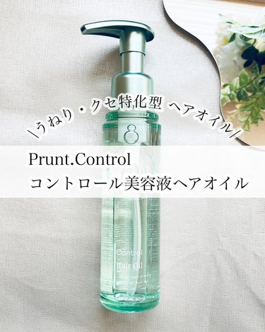 プルント コントロール美容液ヘアオイル/Purunt./ヘアオイルを使ったクチコミ（1枚目）