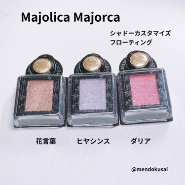 シャドーカスタマイズ (フローティング)/MAJOLICA MAJORCA/シングルアイシャドウを使ったクチコミ（1枚目）