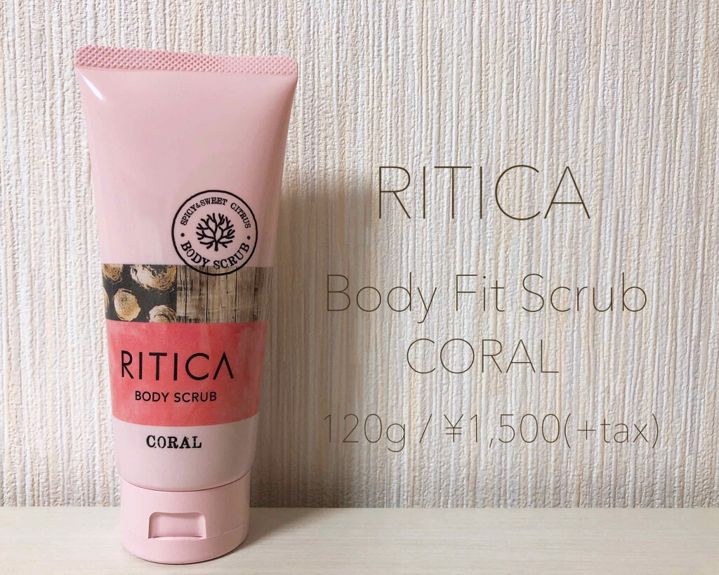 RITICA ボディフィットスクラブ コーラル/ロゼット/ボディスクラブを使ったクチコミ（1枚目）