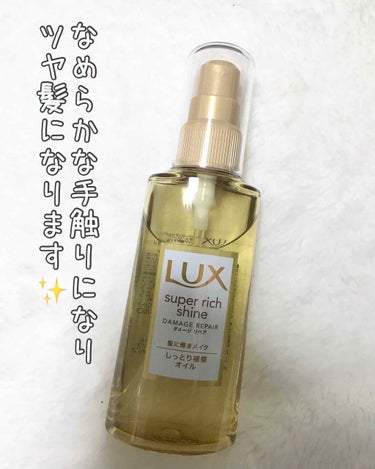 スーパーリッチシャイン ダメージリペア リッチ補修オイル/LUX/ヘアオイルを使ったクチコミ（1枚目）