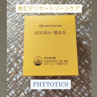 フィトティクス黄色/PHYTOTICS/美容サプリメントを使ったクチコミ（1枚目）