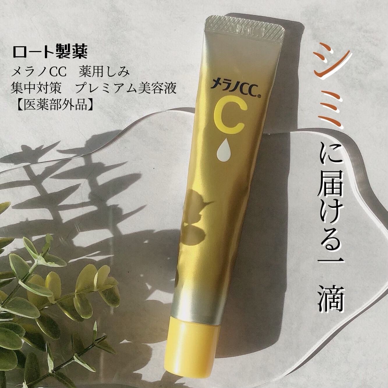 薬用しみ集中対策 プレミアム美容液/メラノCC/美容液を使ったクチコミ（1枚目）