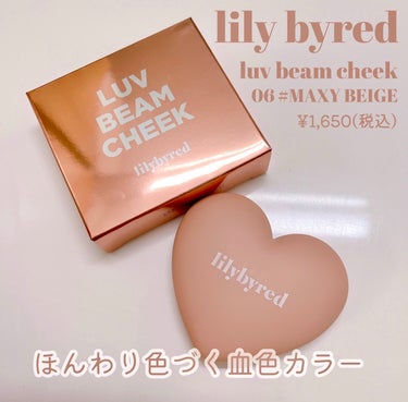 ラブビームチーク #06 Maxi Beige/lilybyred/パウダーチークを使ったクチコミ（1枚目）