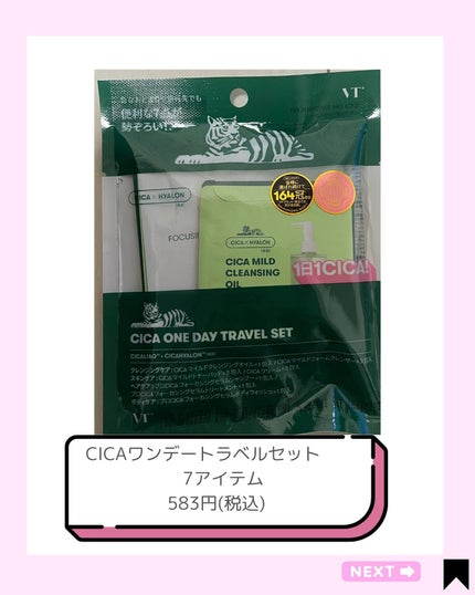 VTワンデートラベルセット/VT/トライアルキットを使ったクチコミ(4枚目)