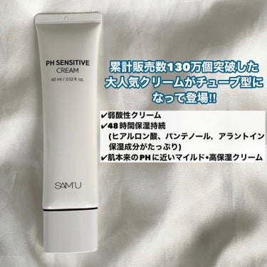 PH センシティブクリーム 60ml/SAM'U/フェイスクリームを使ったクチコミ（2枚目）