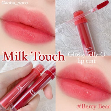 グロッシージェリーオーリップティント Berry Bear/Milk Touch/口紅を使ったクチコミ（1枚目）