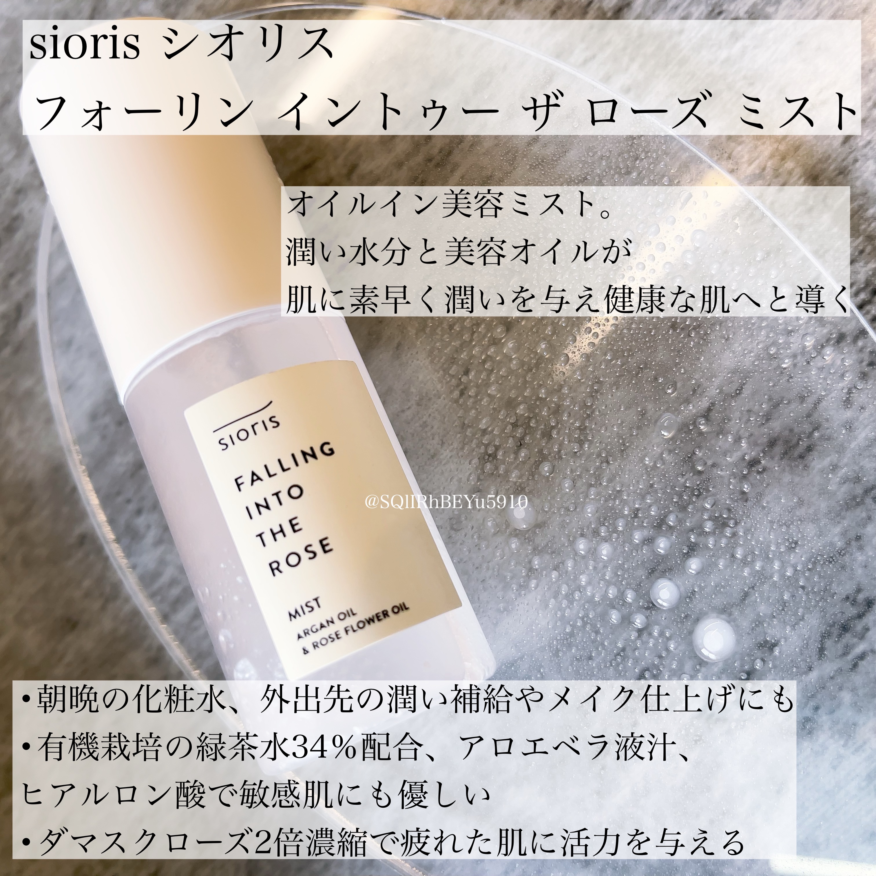 フォーリン イントゥー ザ ローズ ミスト/SIORIS/化粧水を使ったクチコミ（1枚目）