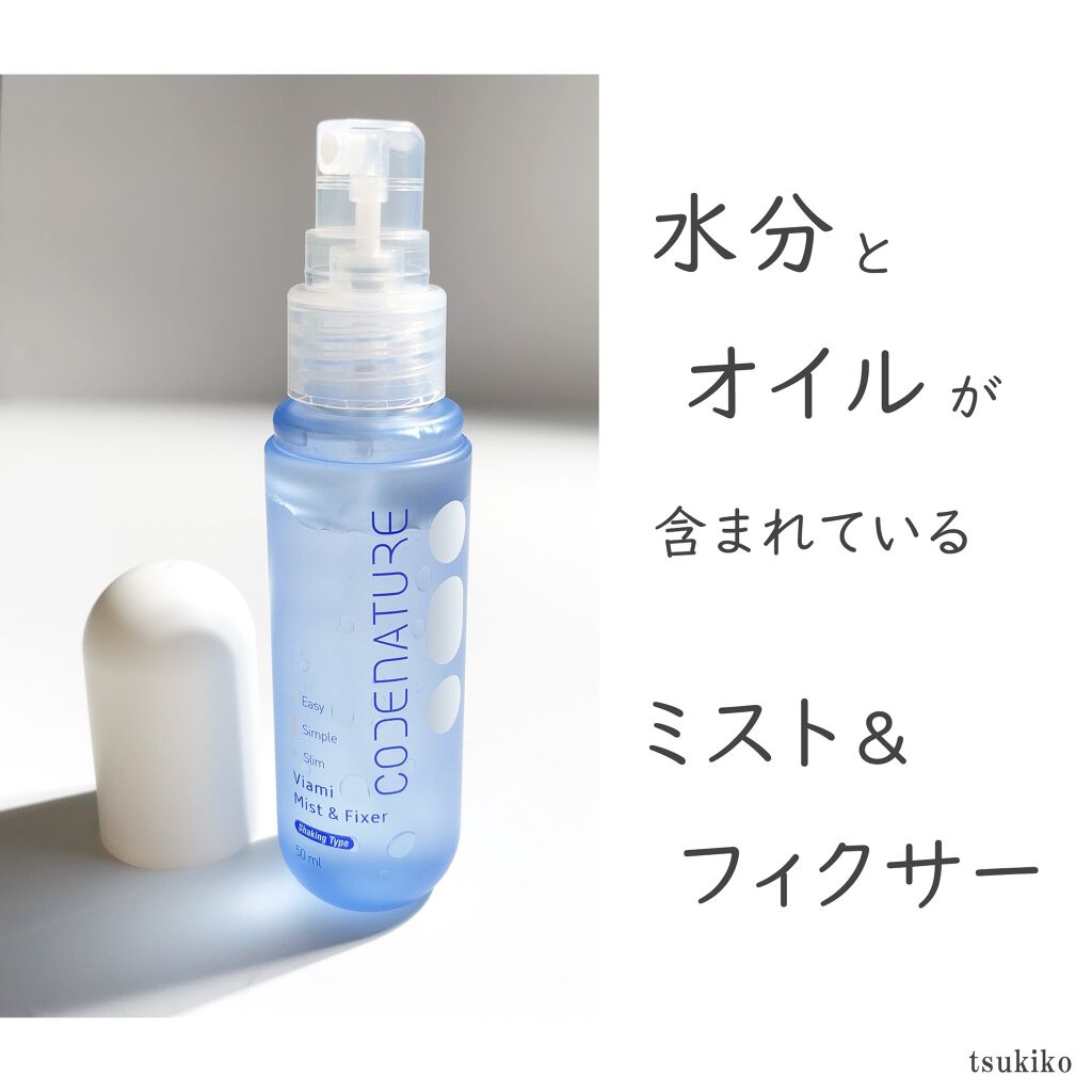 ビアミミスト＆フィクサー/CODENATURE/フィックスミストを使ったクチコミ（3枚目）