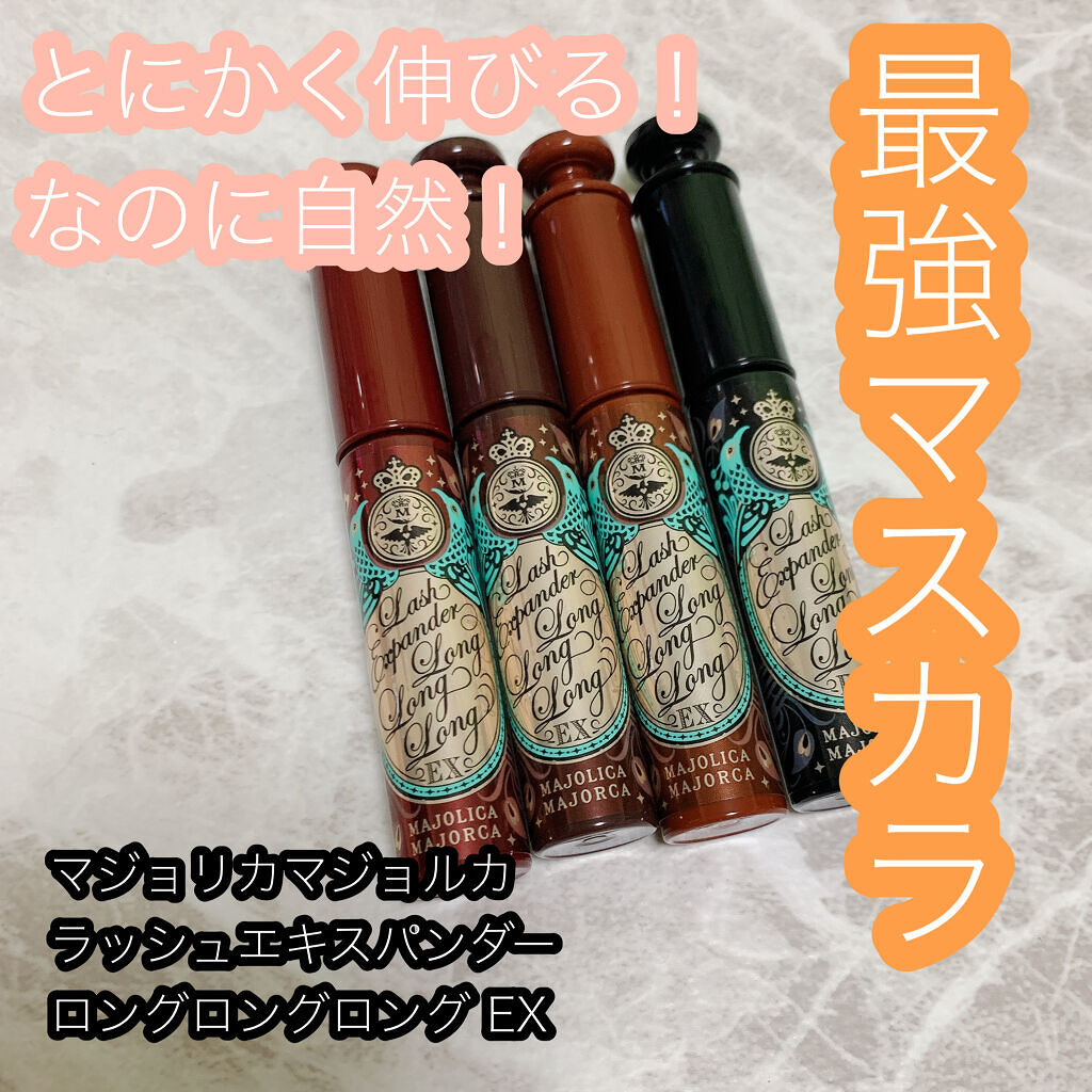 ラッシュエキスパンダー ロングロングロング EX/MAJOLICA MAJORCA/マスカラを使ったクチコミ（1枚目）