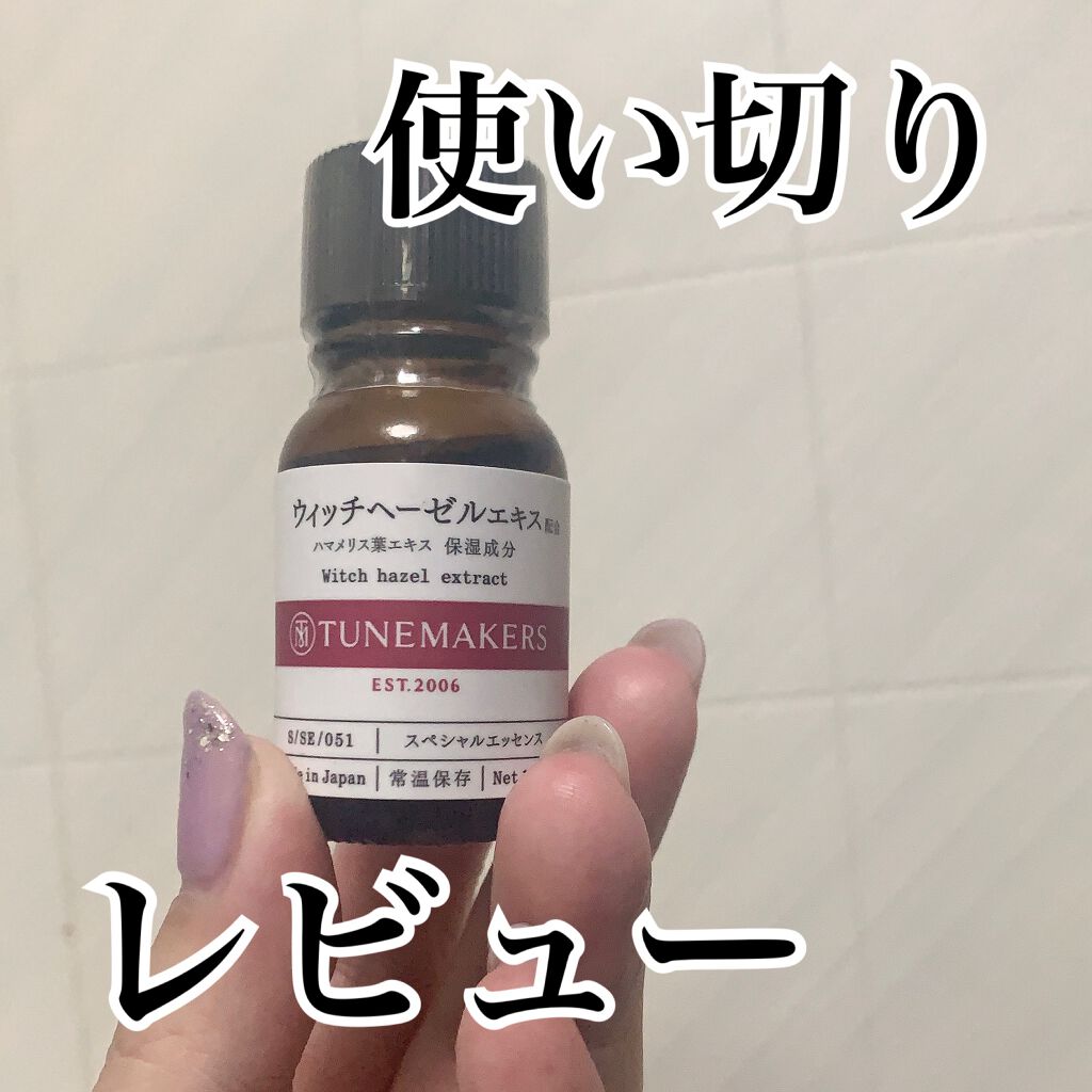 ウィッチヘーゼルエキス（ハマメリス葉エキス）/TUNEMAKERS/美容液を使ったクチコミ（1枚目）