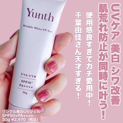リンクル美白UVジェル /Yunth/日焼け止め・UVケアを使ったクチコミ(2枚目)