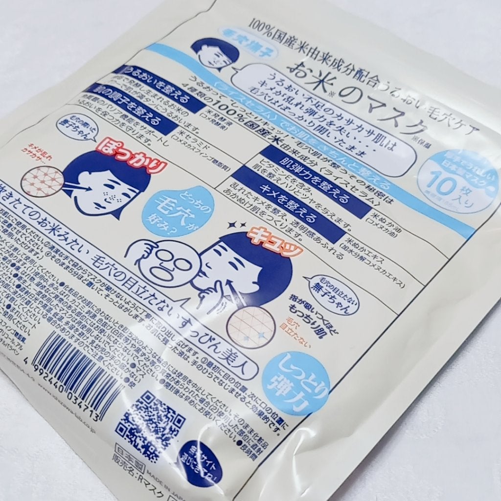 お米のマスク/毛穴撫子/シートマスク・パックを使ったクチコミ(2枚目)