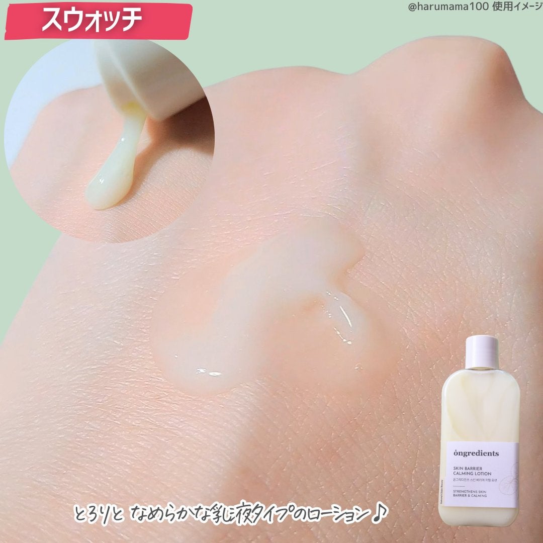 Skin Barrier Calming Lotion/Ongredients/乳液を使ったクチコミ(3枚目)